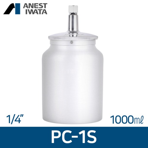 아네스트 이와타 PC-1S (흡상식)1/4  알루미늄컵 1000ml