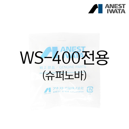 아네스트 이와타 플라스틱 도료컵 필터(PF1) WS-400전용(슈퍼노바)
