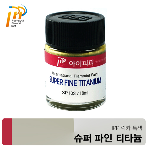 아이피피IPP SP103 슈퍼파인 티타늄 18ml