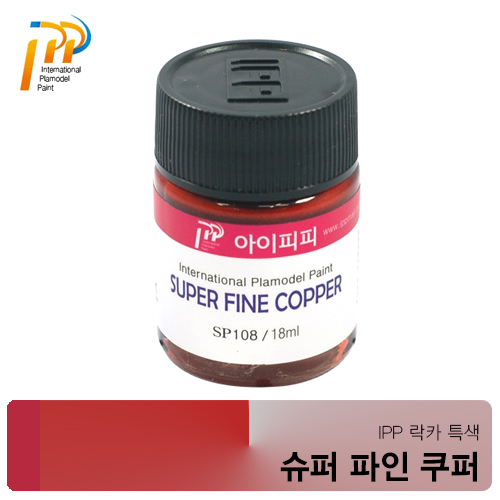아이피피IPP SP108 슈퍼파인 쿠퍼 18ml
