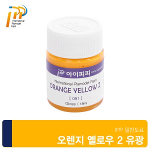아이피피IPP 091 오렌지 옐로우2 18ml 유광