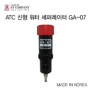 ATC 신형 워터 세퍼레이터 GA-07