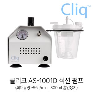 클리크  AS-1001D  진공펌프,석션펌프