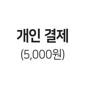 [개인결제] 5,000원 권