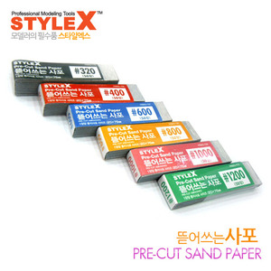 STYLE X 뜯어쓰는사포 시리즈 (프라모델/모델링용)