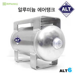 (ALT6)알루미늄 에어탱크 6L