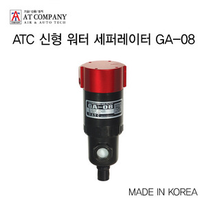 ATC 신형 워터 세퍼레이터 GA-08