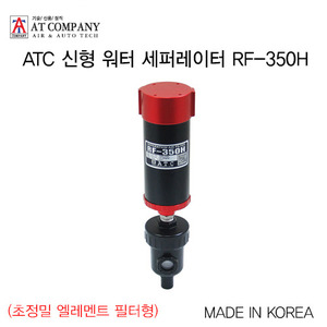 ATC 신형 워터 세퍼레이터 RF-350H(초정밀 엘레멘트 필터형)
