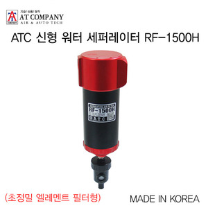 ATC 신형 워터 세퍼레이터 RF-1500H(초정밀 엘레멘트 필터형)