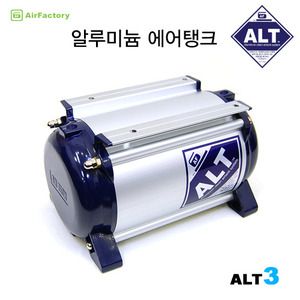 [리퍼제품 20%]  (ALT3) 알루미늄 에어탱크 3L