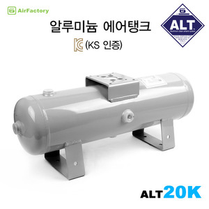 (ALT 20K) KS인증 알루미늄 에어탱크 20L