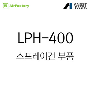LPH-400 스프레이건 부속품
