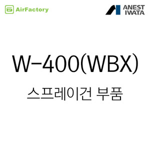 W-400, 400WB, 400WBX 스프레이건 부속품