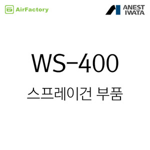 WS-400-1301BH, 1401CH 스프레이건 부속품
