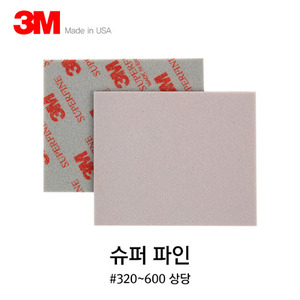 3M 스펀지 패드 사포 슈퍼 파인(320~600방)