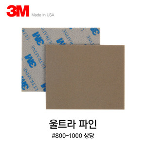 3M 스펀지 패드 사포 울트라 파인(800~1000방)