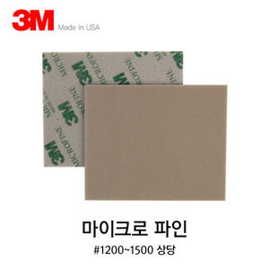 3M 스펀지 패드 사포 마이크로 파인(1200~1500방)