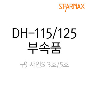 스파맥스 DH-115/125 에어브러쉬 부속품/부품