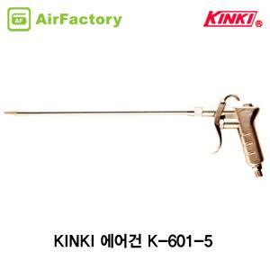 킨키 K-601-5 에어건