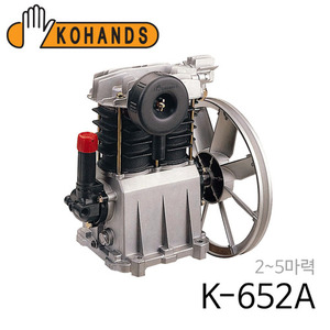 코핸즈 산업용 콤프레샤 펌프 K-652A (동관/체크 미포함)