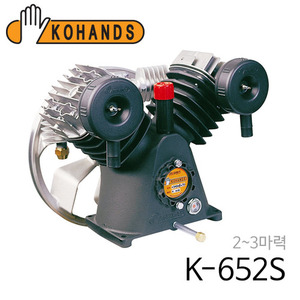 코핸즈 산업용 콤프레샤 펌프 K-652S (동관/체크 미포함)