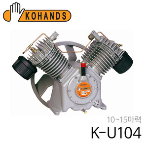 코핸즈 산업용 콤프레샤 펌프 K-U104 (동관/체크 미포함)
