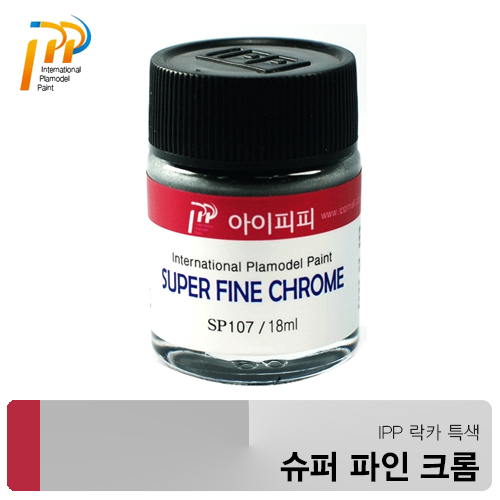 아이피피IPP SP107 슈퍼파인 크롬 18ml