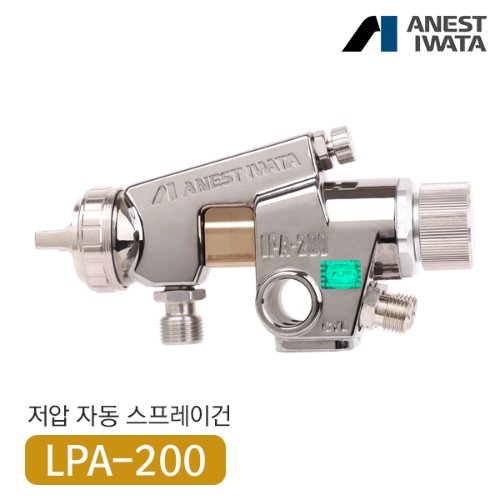 아네스트 이와타 LPA-200 자동 스프레이건 (전체도장,도료절감,저압 대형스프레이건)