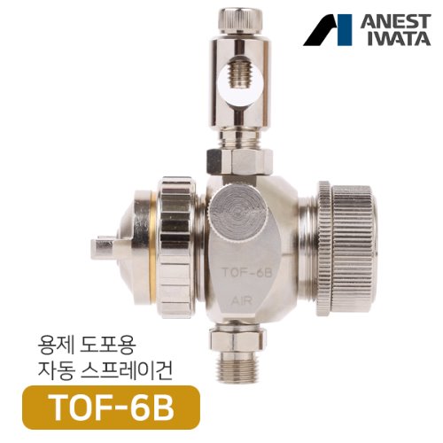 아네스트 이와타 TOF-6B 액압기기 자동 스프레이건 (이형제,냉각수,윤활유 등 단순도포용)