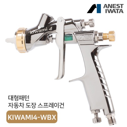 아네스트 이와타 KIWAMI4-WBX 스프레이건 클리어+베이스 겸용구 W-400 WBX