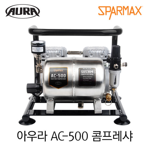 [보상판매] 스파맥스 아우라 AC-500 저소음 소형 콤프레샤 스테인레스탱크