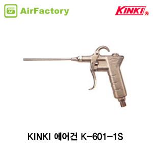 킨키 K-601-1S 에어건