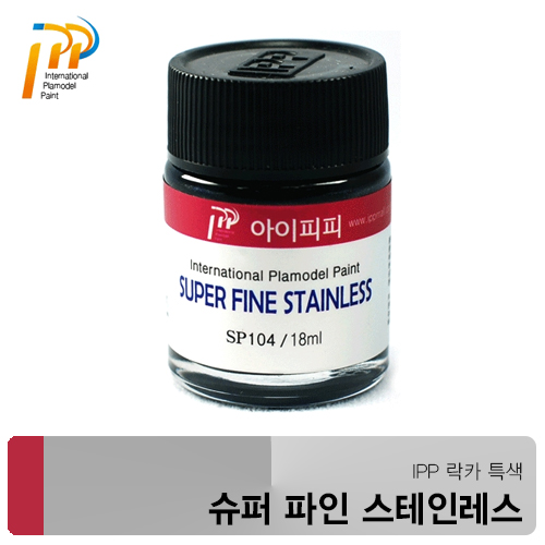 아이피피IPP SP104 슈퍼파인 스테인레스 18ml