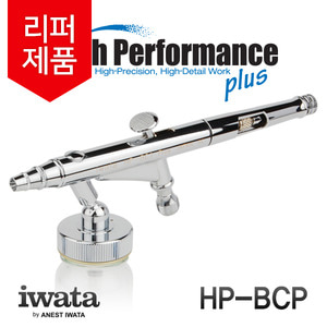 [리퍼제품 18%] 이와타 하이퍼포먼스 플러스 HP-BCP 에어브러쉬(0.3mm) 모델링 도색용