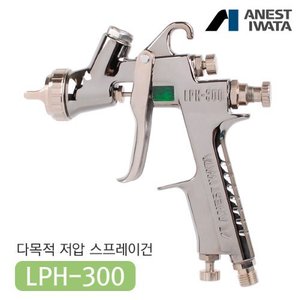 아네스트 이와타 LPH-300 저압 스프레이건 (부분도장,도료절감,소형스프레이건)