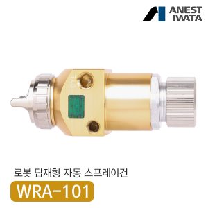 아네스트 이와타 WRA-101 자동 스프레이건 (컴팩트 타입 로봇 탑재형)