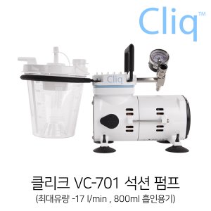 클리크 VC-701 진공펌프,석션펌프