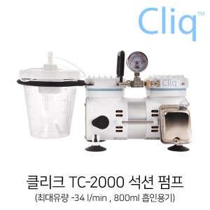 클리크 TC-2000  진공펌프,석션펌프