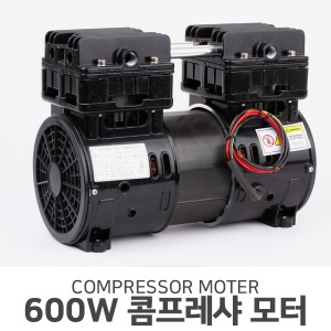 콤프레샤 모터 600W