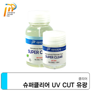 IPP 아이피피 슈퍼클리어 UV CUT 유광 18ml / 60ml