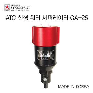 ATC 신형 워터 세퍼레이터 GA-25