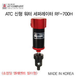ATC 신형 워터 세퍼레이터 RF-700H(초정밀 엘레멘트 필터형)