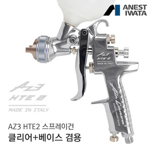 아네스트 이와타 AZ3 HTE2 스프레이건 (자동차 도장, 커스텀 도색, 우레탄 및 서페이서용)