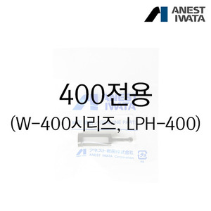 아네스트 이와타 플라스틱 도료컵 필터(PF2) 400전용(W-400시리즈/LPH-400)