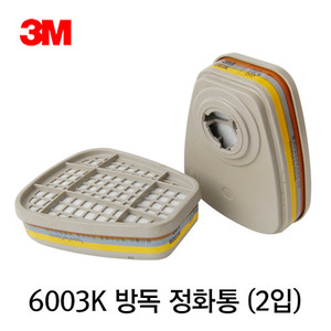 3M 6003K 방독 정화통(2입) - 저농도/특정 유기화합물/유기증기 및 산성가스용 마스크 필터
