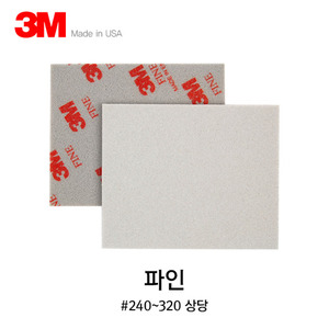 3M 스펀지 패드 사포 파인(240~320방)
