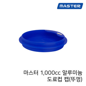 마스터 1000cc 알루미늄 도료컵 전용 캡(뚜껑)