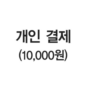 [개인결제]  1만원권