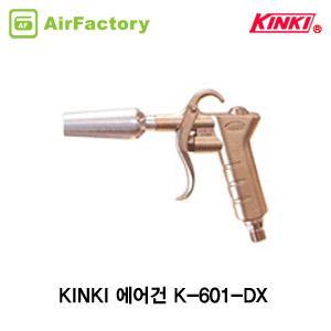 킨키 K-601-DX 에어건