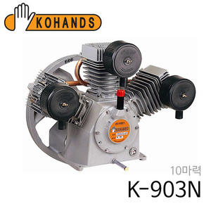코핸즈 산업용 콤프레샤 펌프 K-903N (동관/체크 포함)